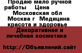 Продаю мало ручной работы  › Цена ­ 100-350 - Московская обл., Москва г. Медицина, красота и здоровье » Декоративная и лечебная косметика   